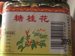 -苏州市吴中区光福窑上花果蜜饯厂