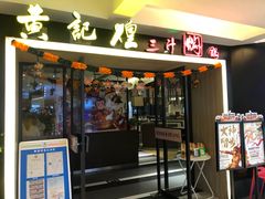 门面-黄记煌三汁焖锅(顺义华联店)