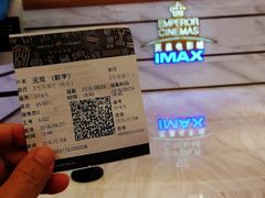 -英皇电影城(英皇集团中心IMAX店)