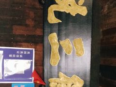门面-徽三说·土徽菜·中国徽菜连锁品牌(一中店)