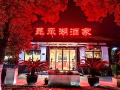 -昆承湖酒家·本帮农家菜