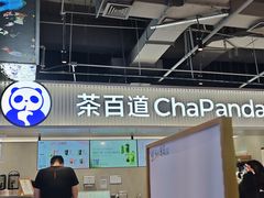 -茶百道(盛京大奥莱店)