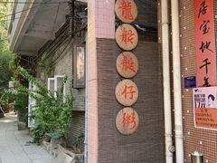 -小洲村