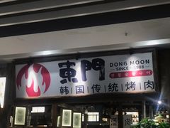 门面-東門韩国传统烤肉·韩国料理(银座直营店)
