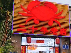 门面-莲花公园煎蟹(总店)