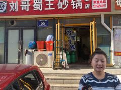 门面-蜀王砂锅总店