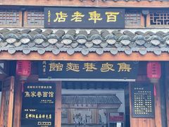 -焦家巷面馆