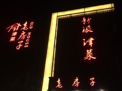 -津菜宋记老房子(鼓楼店)