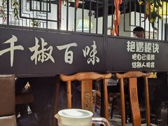 门面-千椒百味•自贡盐帮川菜