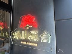 -火山屋台(新街口店)