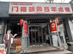 -门框胡同百年卤煮(新街口店)