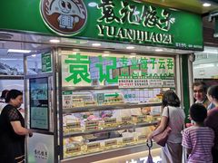 门面-袁记云饺(瞿溪路店)