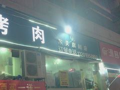 -虎卫烤肉(东关南街店)