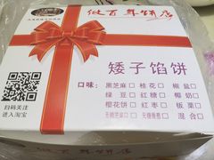 -矮子馅饼(大成路店)
