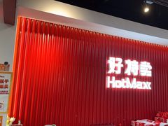 -好特卖HotMaxx(杭州滨江宝龙城店)