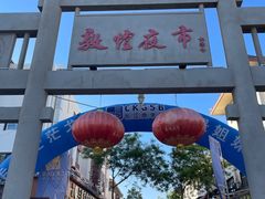 -沙州食驿·非遗小吃夜市