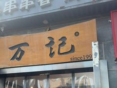 -万记麻辣烫国展总店
