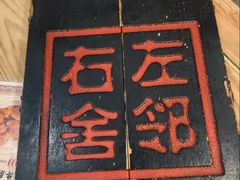 -左邻右舍褡裢火烧(石榴园店)