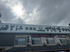 -海兰江石锅饭(水上店)