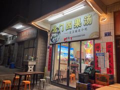 -北门四果汤(永宁店)