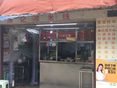 门面-洪记凉米线(新兴路店)