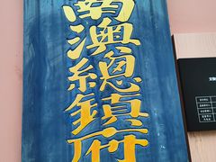 -闽粤南澳总镇府