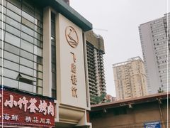-飞鹿餐饮·陕南菜(北关店)