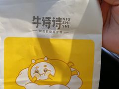 -牛诗诗现烤纯手工蛋糕(SM广场店)