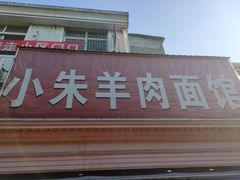 -小朱羊肉面馆(周东路)