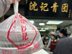 -沈记青团