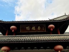 -香麒园·过桥米线·南湖雅宴