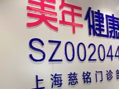 -美年大健康慈铭体检(黄浦分院)