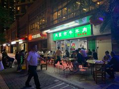 门面-内蒙古牛羊肉特色美食(后海滨路店)