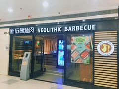 门面-新石器烤肉(中房金谊广场店)