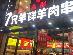 -古彭7只羊·招牌白串·碳锅羊肉旗舰店