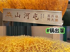 -山河屯铁锅炖(哈西站店)