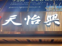 -天怡興·百年蒸饺(中心书城店)