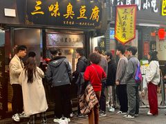 -三味臭豆腐(鲁迅故里店)