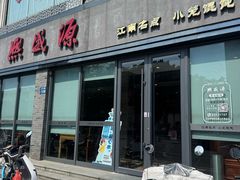 -熙盛源(永乐路店)