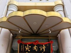 门面-烤肉宛饭庄(南礼士路店)