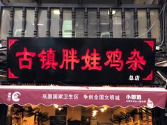 门面-胖娃古镇鸡杂(磁器口总店)