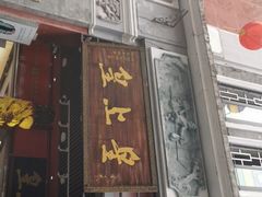 门面-皇上皇腊味店(下九路店)