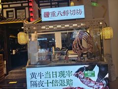 -重八牛府之小有名气(大望路店)
