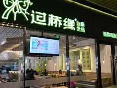 门面-过桥缘·过桥米线(鲁能城店)