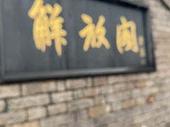 -解放阁