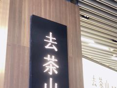 -去茶山(重庆万象城店)