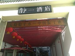 -静一·食光里(黄河路店)