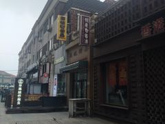 -小白楼1902欧式风情街