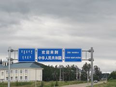 -室韦口岸
