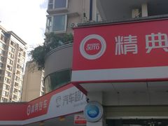-精典汽车连锁(双楠永盛店)